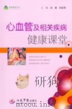 心血管及相关疾病健康课堂 PDF电子版封面