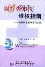 医疗告知与维权指南 知情同意权理论与实践 PDF电子版封面