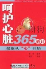 呵护心脏365妙计 PDF电子版封面