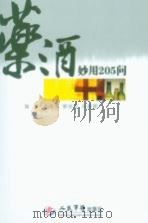 药酒妙用205问 PDF电子版封面