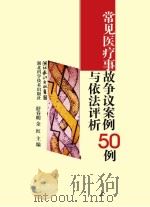 常见医疗事故争议案件50例与依法评析 PDF电子版封面 舒春明,余红主编