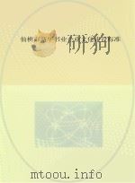 仙桃市新华书业企业文化建设标准 PDF电子版封面 聂暹华著