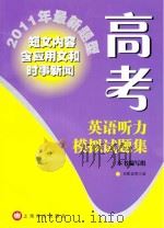 高考英语听力模拟试题集  2011年最新题型（ PDF版）