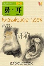教学知本 素描 鼻耳 PDF电子版封面 高银河主编;熊洋从玚著