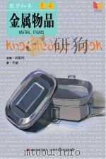 教学知本  色彩  金属物品     PDF电子版封面    高银河主编；李丽著 