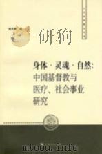 身体·灵魂·自然 中国基督教与医疗、社会事业研究 PDF电子版封面