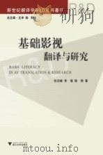 基础影视翻译与研究 PDF电子版封面