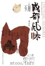 成都风味     PDF电子版封面    王跃，马骥著 