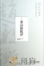 重访新批评 PDF电子版封面