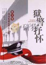 狱警抒怀 PDF电子版封面 刘志诚总编;向东主编