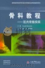 骨科教程 肌肉骨骼疾病 PDF电子版封面