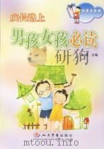 成长路上 男孩女孩必读 PDF电子版封面