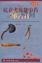 抗衰老保健中药小百科 第2版 PDF电子版封面