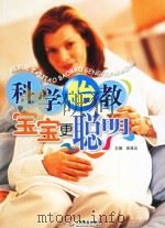 科学胎教宝宝更聪明 PDF电子版封面