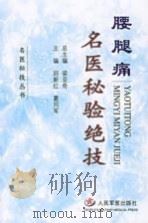 腰腿痛名医秘验绝技 PDF电子版封面