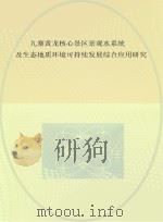 九寨黄龙核心景区景观水系统及生态地质环境可持续发展综合应用研究     PDF电子版封面     