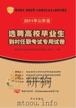 选聘高校校毕业生到村任职考试专用试卷序列 3 综合知识历年真题及解析 PDF电子版封面 9787507534207 《选聘高校毕业生到村任职考试专用试卷》编写中心编写