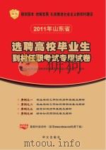 选聘高校校毕业生到村任职考试专用试卷序列 1 农业农村工作知识历年真题及解析 PDF电子版封面 9787507534207 《选聘高校毕业生到村任职考试专用试卷》编写中心编写