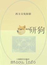 西方文化掠影（ PDF版）