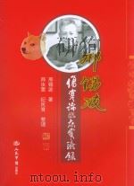 邢锡波《伤寒论临床实验论 修订版 P407 PDF电子版封面