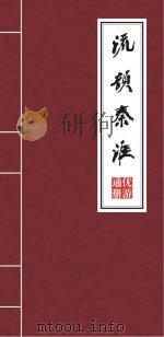 流韵秦淮  优游通册     PDF电子版封面    邓民主编 