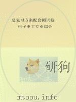 总复习方案配套测试卷 电子电工专业综合 PDF电子版封面