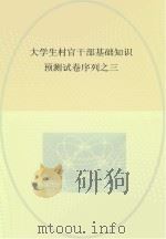 大学生村官干部基础知识预测试卷序列  3     PDF电子版封面     
