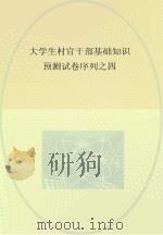 大学生村官干部基础知识预测试卷序列 4 PDF电子版封面