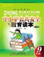 中小学公共安全教育读本  九年级  中学版（ PDF版）