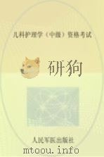 2016儿科护理学（中级）资格考试（ PDF版）