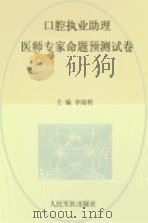 2015口腔执业助理医师专家命题预测试卷（ PDF版）