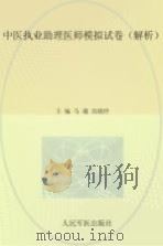 2015中医执业助理医师模拟试卷 解析 PDF电子版封面 马葳,高晓玲主编