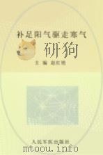 补足阳气驱走寒气     PDF电子版封面    赵红艳主编 