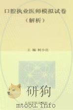 2014口腔执业医师模拟试卷  解析（ PDF版）