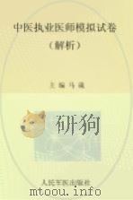 2012中医执业医师模拟试卷  解析（ PDF版）