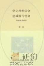 坚定理想信念 忠诚履行使命 第1辑 PDF电子版封面 刘源政委推荐
