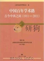 上海市社会科学界第九界学术年会文集 2011年度 第40卷 中国百年学术路古今中西之间 1911-2011 PDF电子版封面 上海市社会科学界联合会编