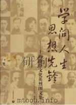 学问人生,思想先锋 上海部分文化英烈图文集 PDF电子版封面 龙华烈士纪念馆编著
