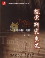 《上海特教》精粹 第3辑 探索研究交流 PDF电子版封面 上海市教育科研基地特殊教育研究所编