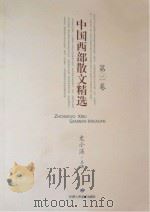 中国西部散文精选  第2卷     PDF电子版封面    史小溪主编 