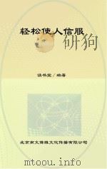 轻松使人信服（ PDF版）