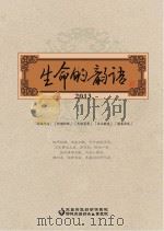 生命的韵语 2013 PDF电子版封面 东昌府区妇幼保健院,聊城东昌妇女儿童医院编
