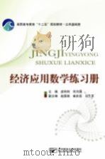 高职高专教育“十二五”规划教材 公共基础类 经济应用数学练习册 PDF电子版封面 皮利利,何月俏主编;赵国瑞,崔庆岳,冯兰军副主编
