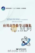 高职高专教育“十二五”规划教材 公共基础类 应用高等数学习题集 PDF电子版封面 9787563545148 冯兰军,赵国瑞主编