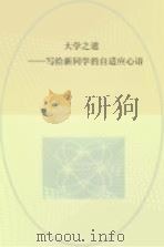 大学之道 写给新同学的自适应心语 PDF电子版封面