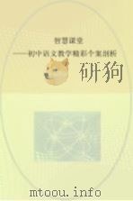 智慧课堂  初中语文教学精彩个案剖析（ PDF版）