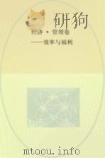 经济  管理卷  效率与福利（ PDF版）