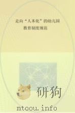 走向“人本化”的幼儿园教育制度规范 PDF电子版封面