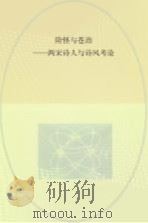 险怪与苍劲 两宋诗人与诗风考论 PDF电子版封面