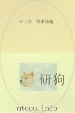 十二月，贝多诗选     PDF电子版封面     